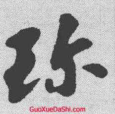 珍,蘇軾 ,書法字典